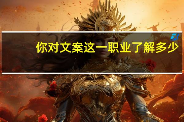 你对文案这一职业了解多少