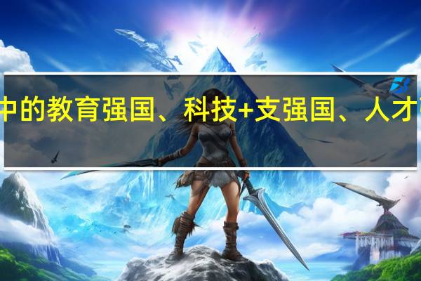 你心目中的教育强国、科技+支强国、人才强国是什么样