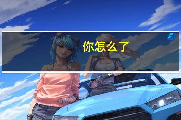 你怎么了?用英语怎么写?