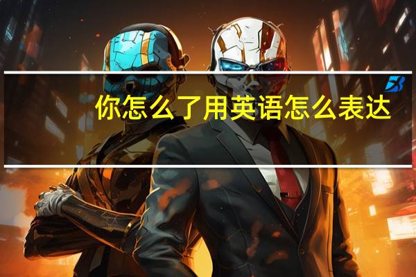 你怎么了用英语怎么表达？