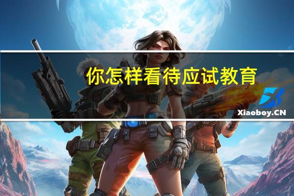 你怎样看待应试教育