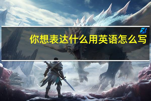 你想表达什么用英语怎么写