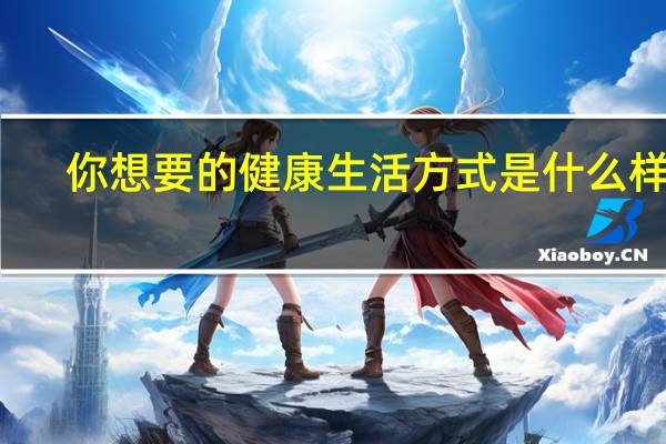 你想要的健康生活方式是什么样的?让东易日盛给你答案