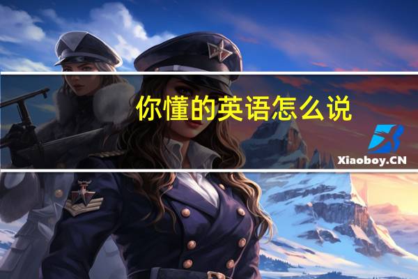你懂的英语怎么说（你懂的 金莎）