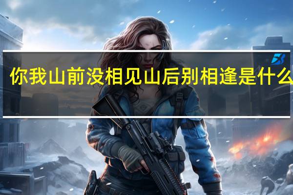 你我山前没相见山后别相逢是什么意思