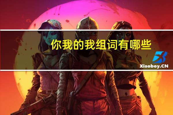 你我的我组词有哪些（我组词有哪些）