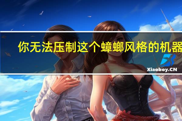 你无法压制这个蟑螂风格的机器人