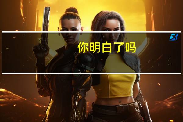 你明白了吗,用英文怎么写