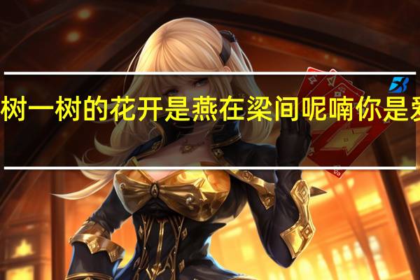 你是一树一树的花开是燕在梁间呢喃你是爱是暖是希望