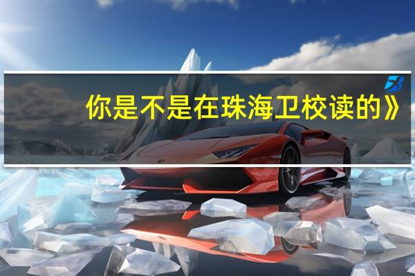 你是不是在珠海卫校读的》