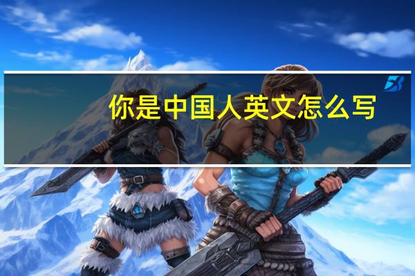 你是中国人英文怎么写
