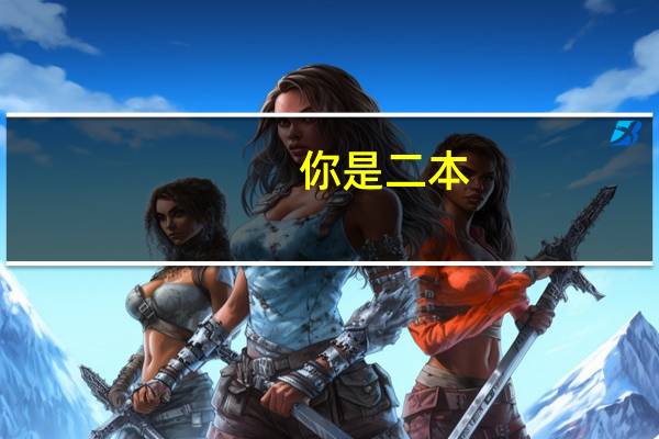 你是二本，但男朋友985，悬殊太大的情况下，真的能走到结婚吗