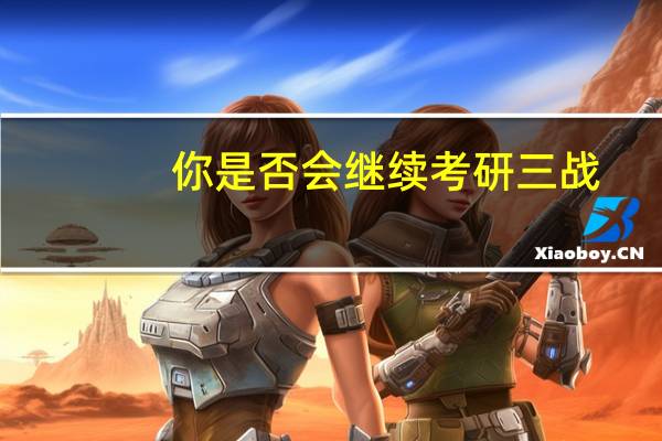 你是否会继续考研三战