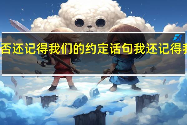 你是否还记得我们的约定话句 我还记得我们的约定
