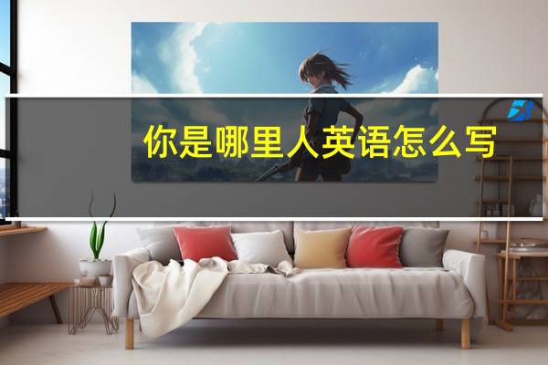 你是哪里人英语怎么写