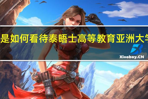 你是如何看待泰晤士高等教育亚洲大学的排名