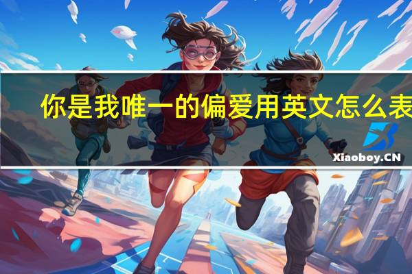 你是我唯一的偏爱用英文怎么表达？