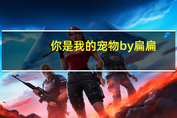 你是我的宠物by扁扁