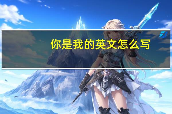 你是我的英文怎么写