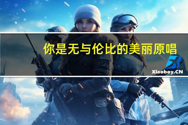 你是无与伦比的美丽原唱