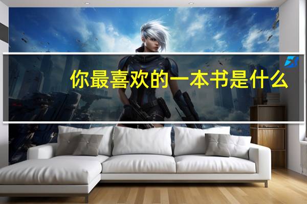 你最喜欢的一本书是什么