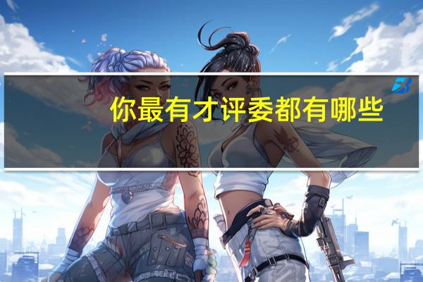 你最有才评委都有哪些