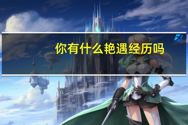 你有什么艳遇经历吗