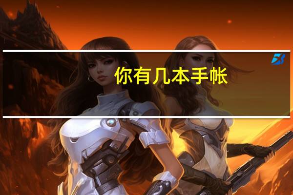 你有几本手帐,都是用来记录什么的