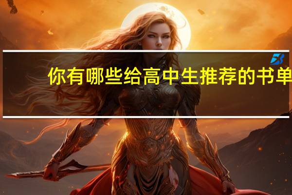 你有哪些给高中生推荐的书单