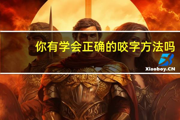 你有学会正确的咬字方法吗