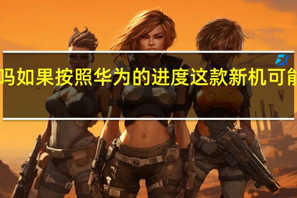 你期待Mate60吗如果按照华为的进度这款新机可能最快会在下个月发布