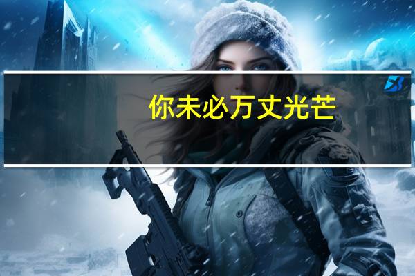 你未必万丈光芒，但你温暖有光是什么意思