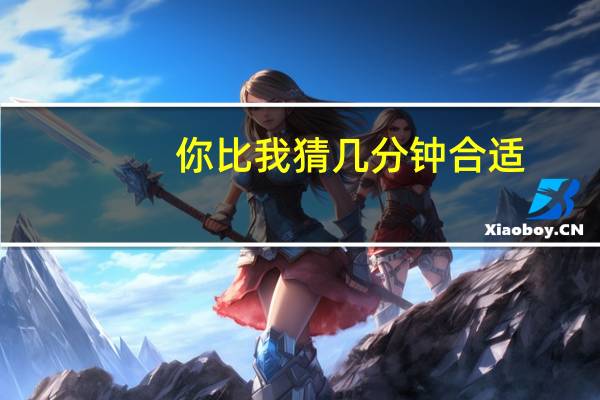 你比我猜几分钟合适