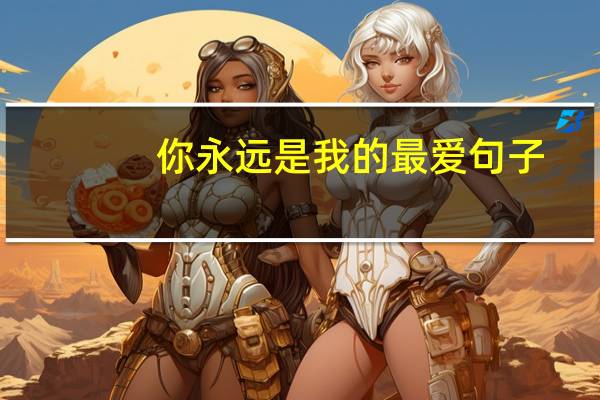你永远是我的最爱句子（你永远是我的最爱）