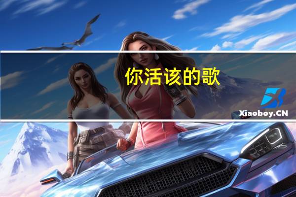 你活该的歌（你活该-邵雨涵演唱歌曲简介）