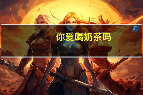 你爱喝奶茶吗？全国最爱喝奶茶的省份来了：第一不意外