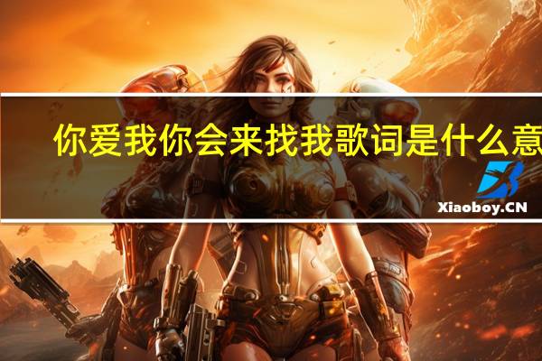 你爱我你会来找我歌词是什么意思（如果你爱我 你就会来找我 是哪首歌的歌词）