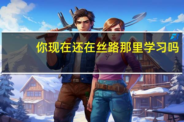 你现在还在丝路那里学习吗，学费多少啊