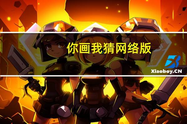 你画我猜网络版（你画我猜网页版）
