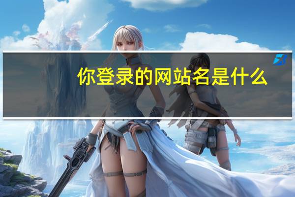 你登录的网站名是什么