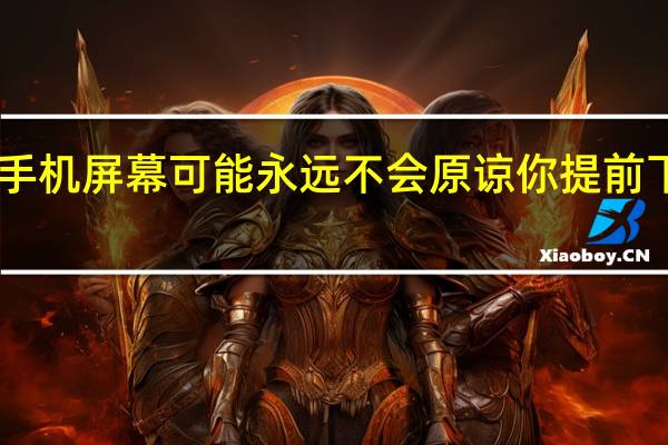 你的三星手机屏幕可能永远不会原谅你提前下载Android14