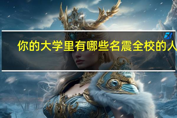 你的大学里有哪些名震全校的人物