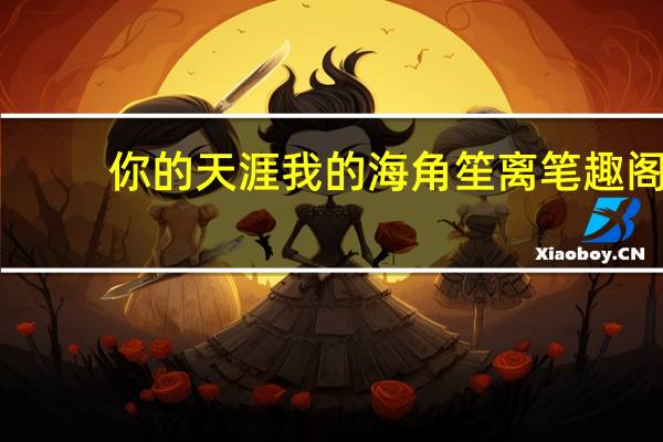 你的天涯我的海角笙离笔趣阁（你的天涯我的海角）