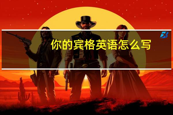 你的宾格英语怎么写