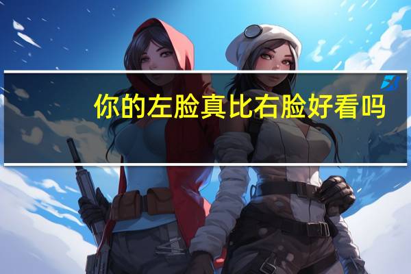 你的左脸真比右脸好看吗