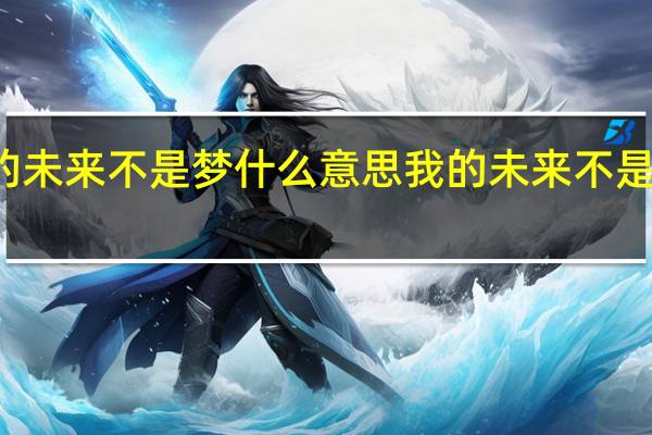 你的未来不是梦什么意思 我的未来不是梦电视剧