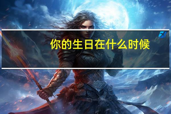 你的生日在什么时候?用英语怎么写?