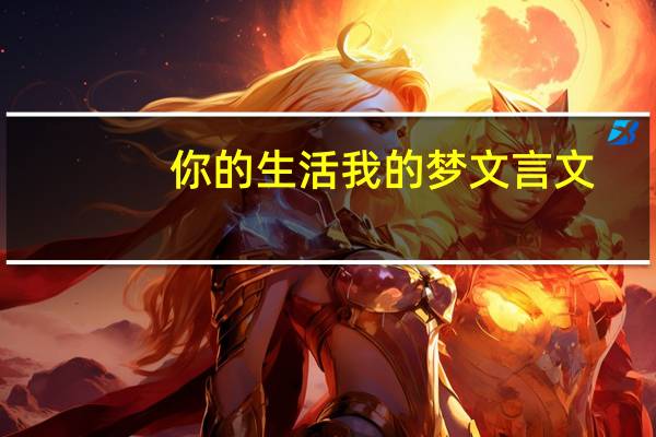 你的生活我的梦文言文