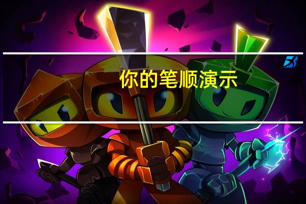 你的笔顺演示(你的笔顺)