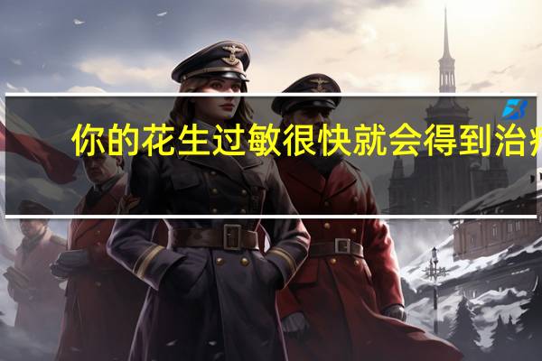 你的花生过敏很快就会得到治疗